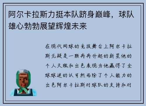 阿尔卡拉斯力挺本队跻身巅峰，球队雄心勃勃展望辉煌未来