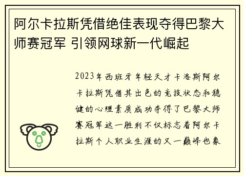 阿尔卡拉斯凭借绝佳表现夺得巴黎大师赛冠军 引领网球新一代崛起
