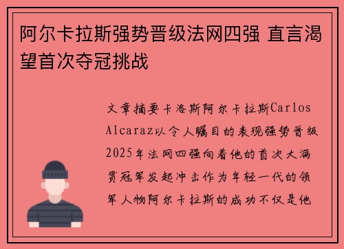 阿尔卡拉斯强势晋级法网四强 直言渴望首次夺冠挑战