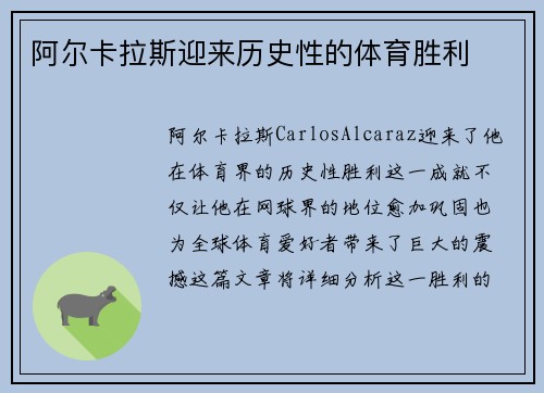 阿尔卡拉斯迎来历史性的体育胜利