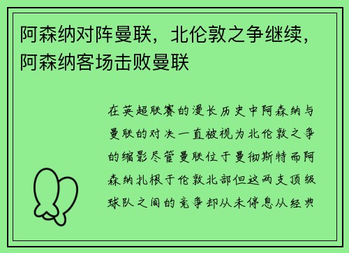 阿森纳对阵曼联，北伦敦之争继续，阿森纳客场击败曼联