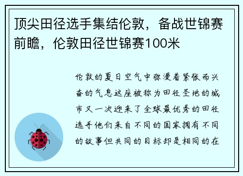 顶尖田径选手集结伦敦，备战世锦赛前瞻，伦敦田径世锦赛100米