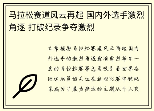 马拉松赛道风云再起 国内外选手激烈角逐 打破纪录争夺激烈