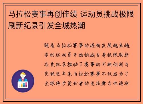 马拉松赛事再创佳绩 运动员挑战极限刷新纪录引发全城热潮