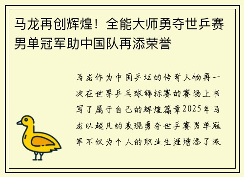 马龙再创辉煌！全能大师勇夺世乒赛男单冠军助中国队再添荣誉