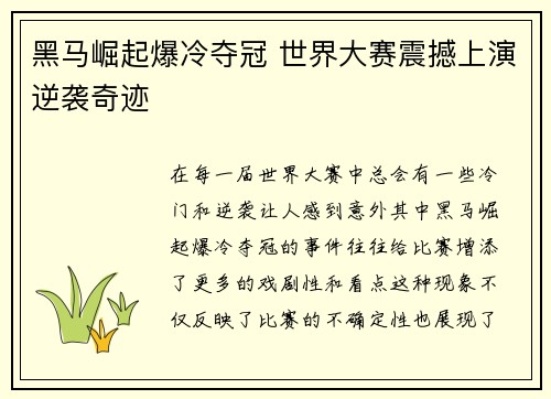 黑马崛起爆冷夺冠 世界大赛震撼上演逆袭奇迹