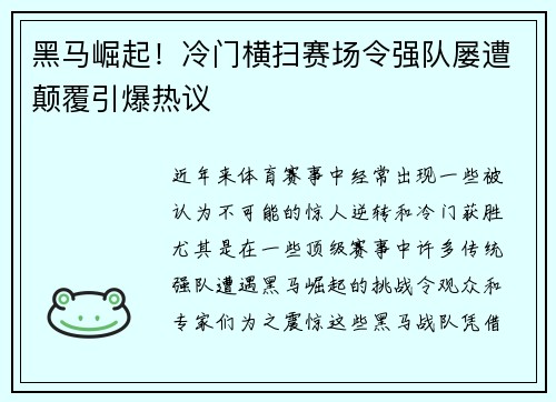 黑马崛起！冷门横扫赛场令强队屡遭颠覆引爆热议