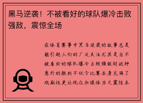 黑马逆袭！不被看好的球队爆冷击败强敌，震惊全场