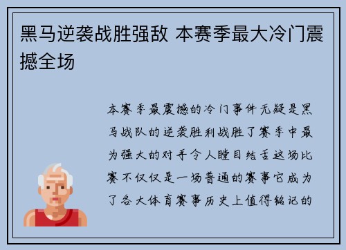 黑马逆袭战胜强敌 本赛季最大冷门震撼全场