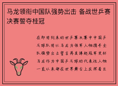马龙领衔中国队强势出击 备战世乒赛决赛誓夺桂冠