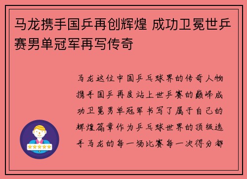 马龙携手国乒再创辉煌 成功卫冕世乒赛男单冠军再写传奇