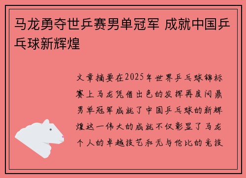 马龙勇夺世乒赛男单冠军 成就中国乒乓球新辉煌