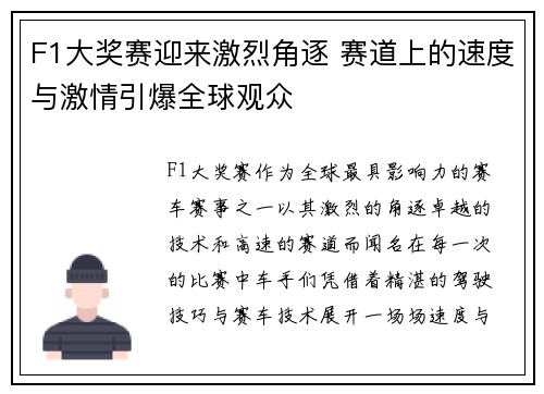 F1大奖赛迎来激烈角逐 赛道上的速度与激情引爆全球观众