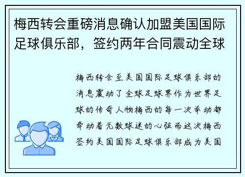 梅西转会重磅消息确认加盟美国国际足球俱乐部，签约两年合同震动全球
