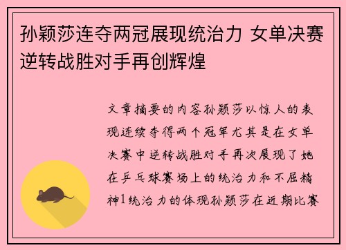 孙颖莎连夺两冠展现统治力 女单决赛逆转战胜对手再创辉煌