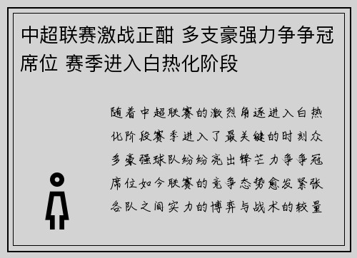 中超联赛激战正酣 多支豪强力争争冠席位 赛季进入白热化阶段