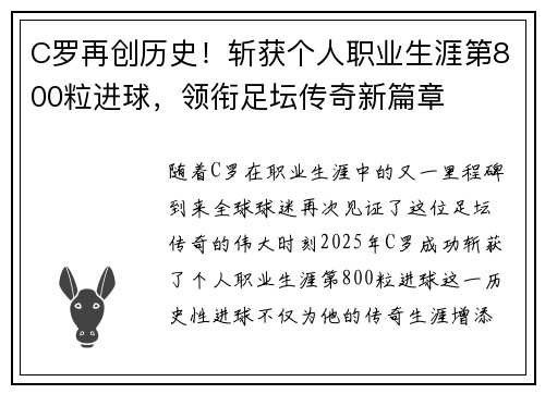 C罗再创历史！斩获个人职业生涯第800粒进球，领衔足坛传奇新篇章