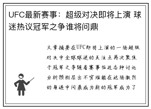 UFC最新赛事：超级对决即将上演 球迷热议冠军之争谁将问鼎