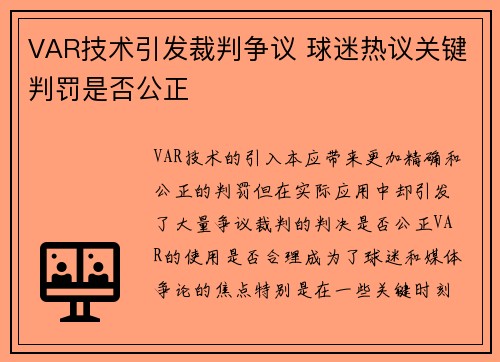 VAR技术引发裁判争议 球迷热议关键判罚是否公正