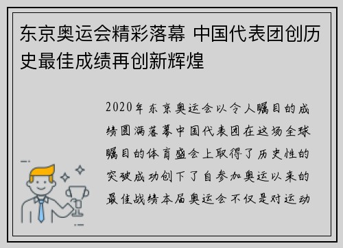东京奥运会精彩落幕 中国代表团创历史最佳成绩再创新辉煌