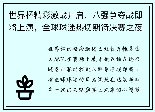 世界杯精彩激战开启，八强争夺战即将上演，全球球迷热切期待决赛之夜