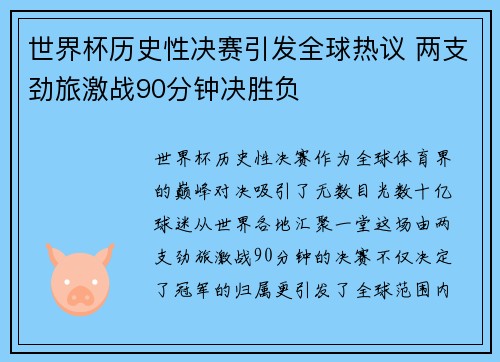 世界杯历史性决赛引发全球热议 两支劲旅激战90分钟决胜负