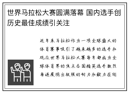 世界马拉松大赛圆满落幕 国内选手创历史最佳成绩引关注
