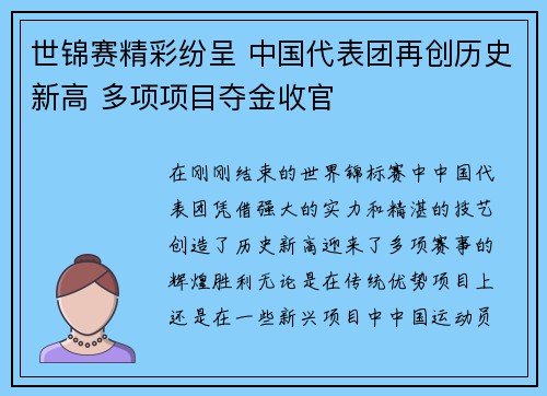 世锦赛精彩纷呈 中国代表团再创历史新高 多项项目夺金收官
