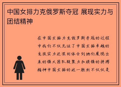 中国女排力克俄罗斯夺冠 展现实力与团结精神
