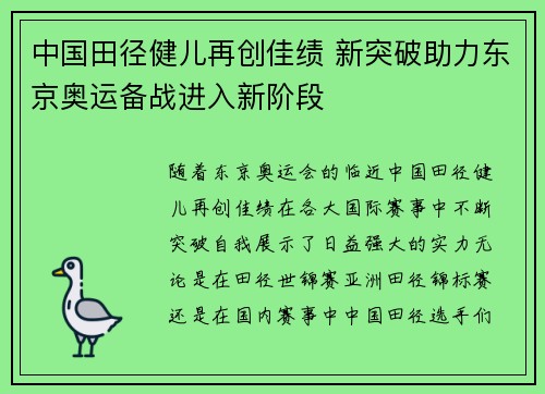 中国田径健儿再创佳绩 新突破助力东京奥运备战进入新阶段