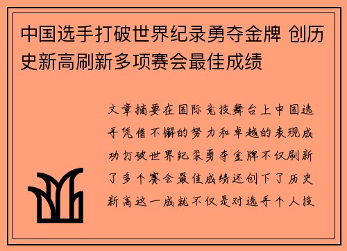中国选手打破世界纪录勇夺金牌 创历史新高刷新多项赛会最佳成绩