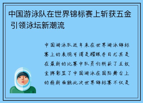 中国游泳队在世界锦标赛上斩获五金 引领泳坛新潮流