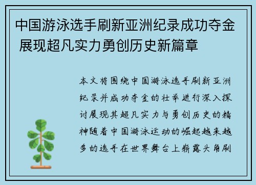 中国游泳选手刷新亚洲纪录成功夺金 展现超凡实力勇创历史新篇章