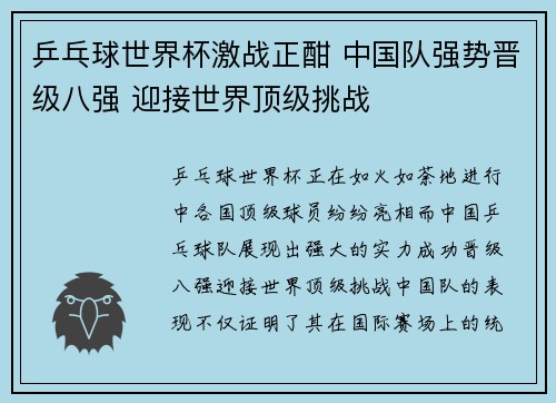 乒乓球世界杯激战正酣 中国队强势晋级八强 迎接世界顶级挑战