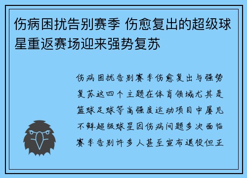 伤病困扰告别赛季 伤愈复出的超级球星重返赛场迎来强势复苏