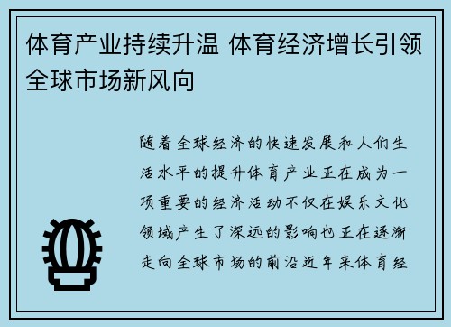 体育产业持续升温 体育经济增长引领全球市场新风向