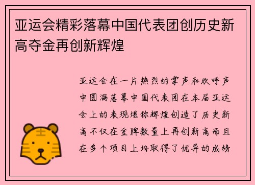 亚运会精彩落幕中国代表团创历史新高夺金再创新辉煌