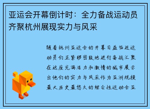 亚运会开幕倒计时：全力备战运动员齐聚杭州展现实力与风采
