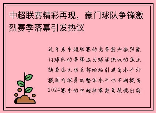 中超联赛精彩再现，豪门球队争锋激烈赛季落幕引发热议